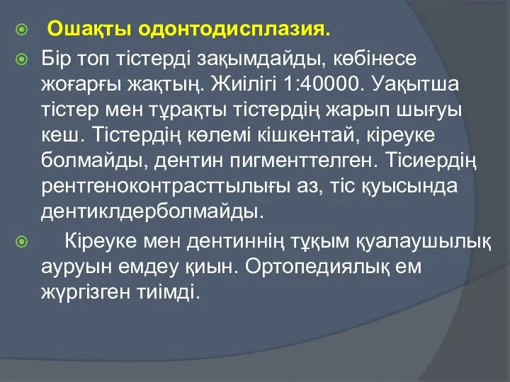 Ошақты одонтодисплазия. Бір топ тістерді зақымдайды, көбінесе жоғарғы жақтың. Жиілігі 1:40000.