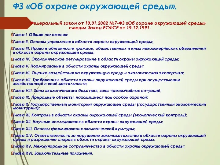 ФЗ «Об охране окружающей среды». Федеральный закон от 10.01.2002 №7-ФЗ «Об