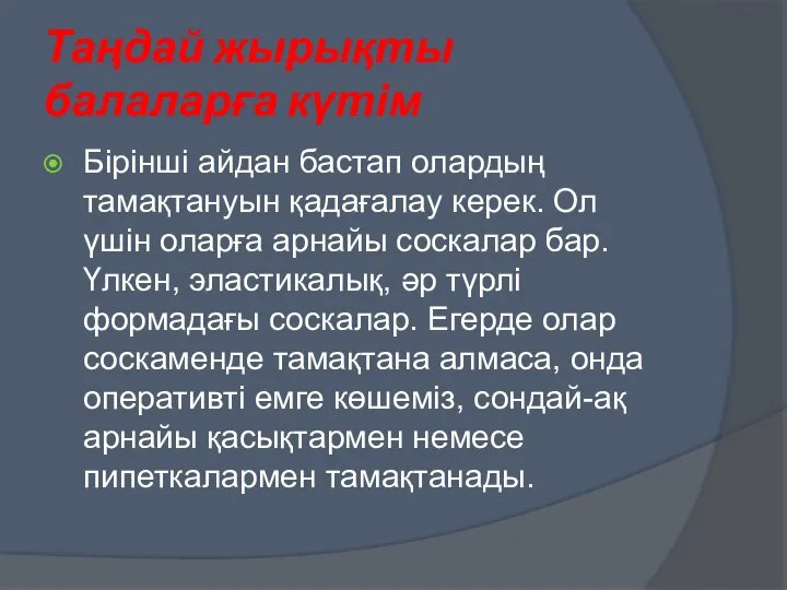 Таңдай жырықты балаларға күтім Бірінші айдан бастап олардың тамақтануын қадағалау керек.