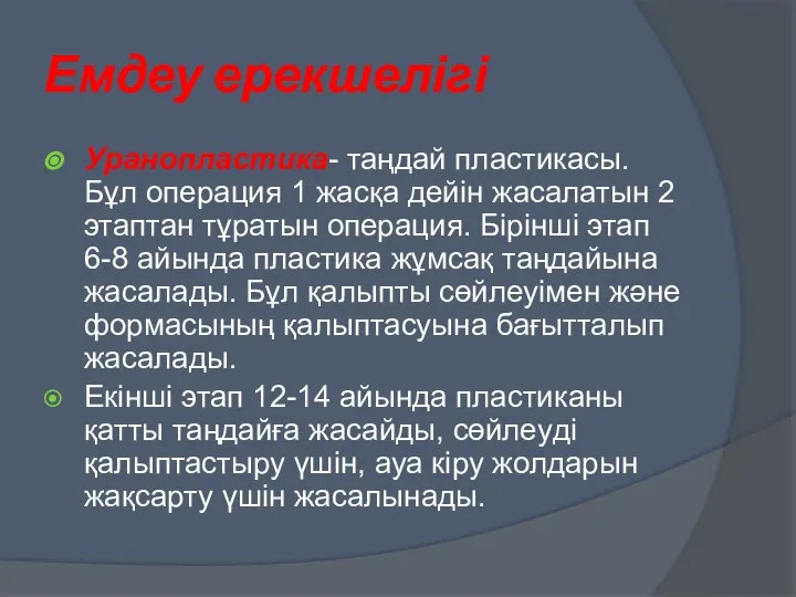 Емдеу ерекшелігі Уранопластика- таңдай пластикасы. Бұл операция 1 жасқа дейін жасалатын