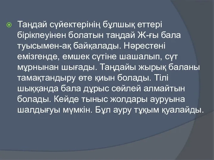 Таңдай сүйектерінің бұлшық еттері бірікпеуінен болатын таңдай Ж-ғы бала туысымен-ақ байқалады.