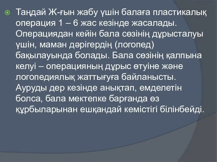 Таңдай Ж-ғын жабу үшін балаға пластикалық операция 1 – 6 жас