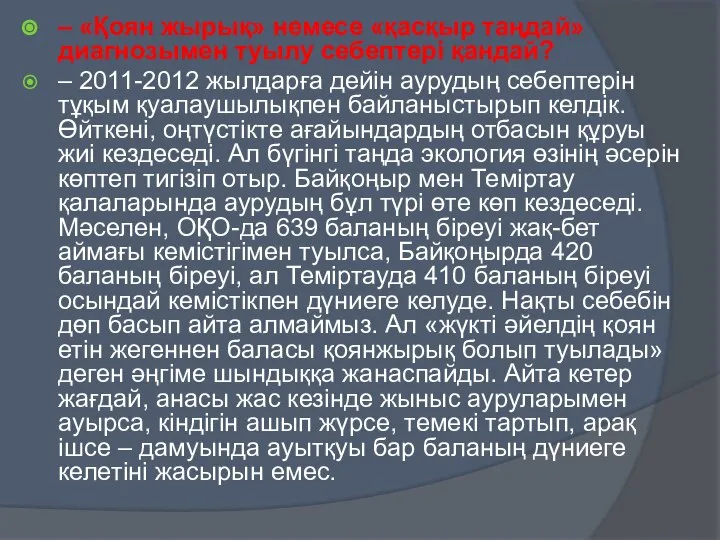 – «Қоян жырық» немесе «қасқыр таңдай» диагнозымен туылу себептері қандай? –