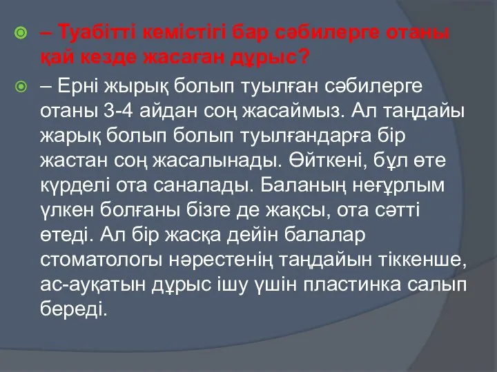 – Туабітті кемістігі бар сәбилерге отаны қай кезде жасаған дұрыс? –