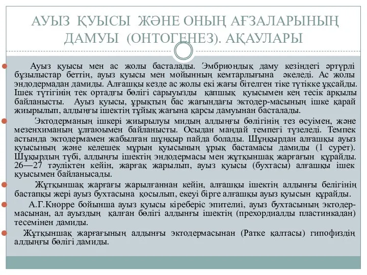 АУЫЗ ҚУЫСЫ ЖӘНЕ ОНЫҢ АҒЗАЛАРЫНЫҢ ДАМУЫ (ОНТОГЕНЕЗ). АҚАУЛАРЫ Ауыз қуысы мен