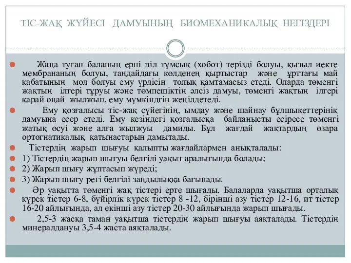 ТIС-ЖАҚ ЖҮЙЕСI ДАМУЫНЫҢ БИОМЕХАНИКАЛЫҚ НЕГIЗДЕРI Жаңа туған баланың ернi пiл тұмсық