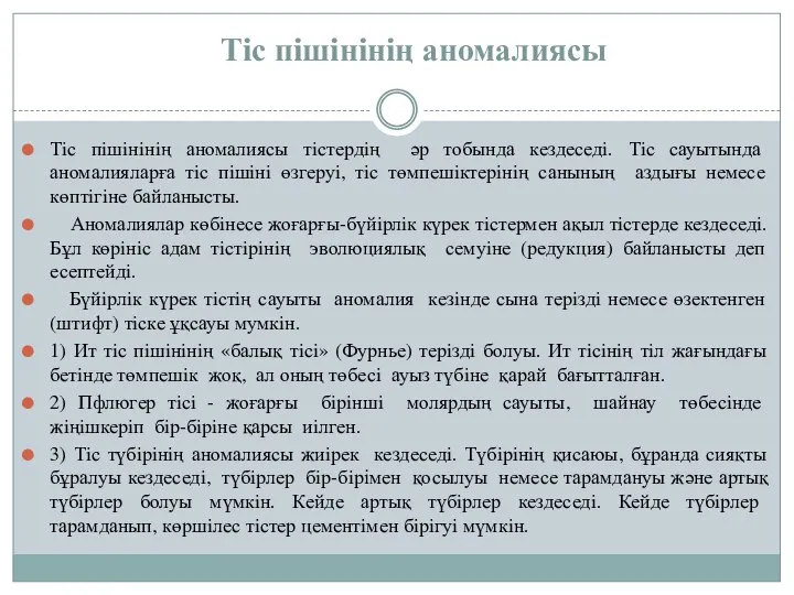 Тiс пiшiнiнiң аномалиясы Тiс пiшiнiнiң аномалиясы тiстердiң әр тобында кездеседi. Тiс