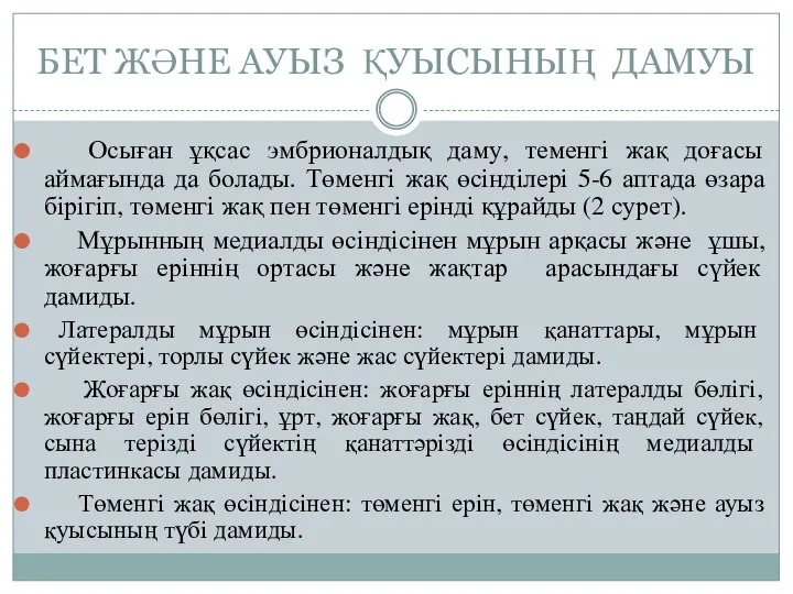 БЕТ ЖӘНЕ АУЫЗ ҚУЫСЫНЫҢ ДАМУЫ Осыған ұқсас эмбрионалдық даму, теменгi жақ