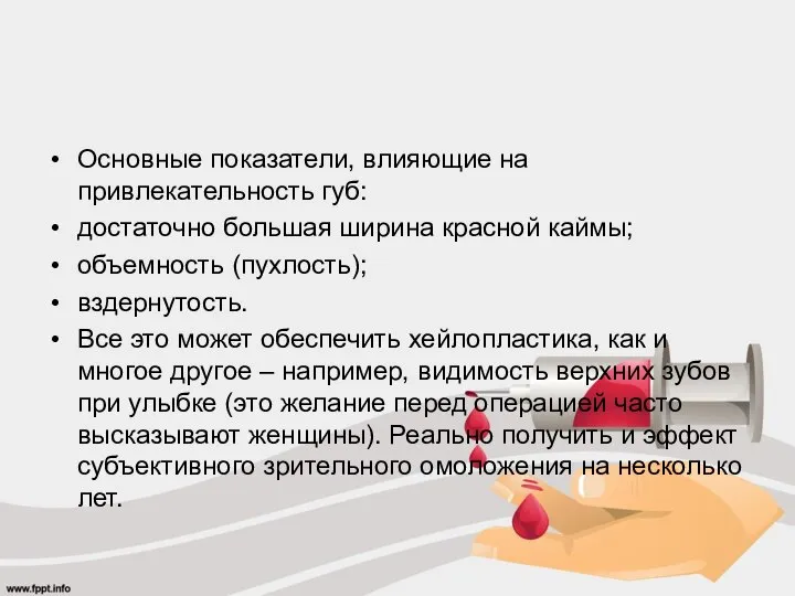 Основные показатели, влияющие на привлекательность губ: достаточно большая ширина красной каймы;