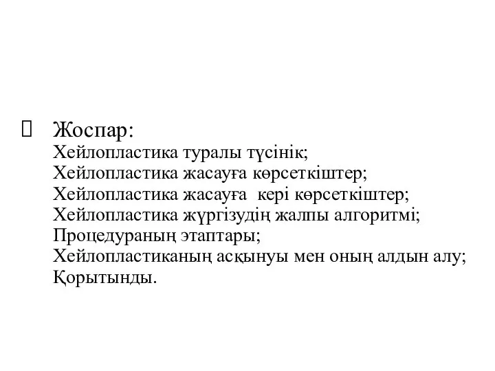 Жоспар: Хейлопластика туралы түсінік; Хейлопластика жасауға көрсеткіштер; Хейлопластика жасауға кері көрсеткіштер;