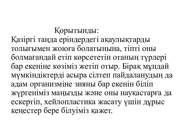 Қорытынды: Қазіргі таңда еріндердегі ақаулықтарды толығымен жоюға болатынына, тіпті оны болмағандай