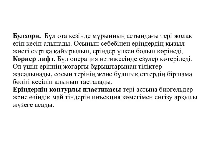 Булхорн. Бұл ота кезінде мұрынның астындағы тері жолақ етіп кесіп алынады.