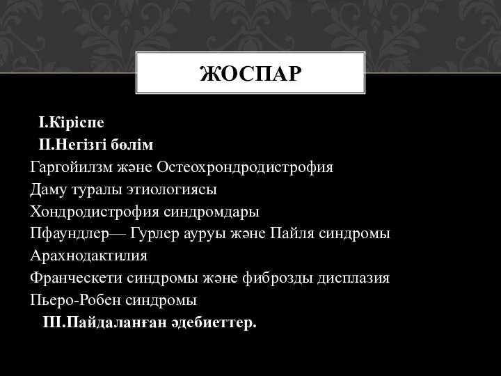 I.Кіріспе II.Негізгі бөлім Гаргойилзм және Остеохрондродистрофия Даму туралы этиологиясы Хондродистрофия синдромдары