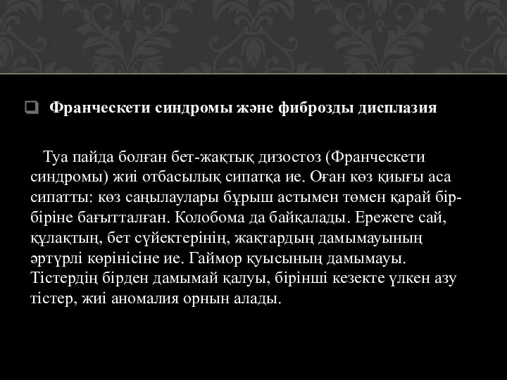 Франческети синдромы және фиброзды дисплазия Туа пайда болған бет-жақтық дизостоз (Франческети