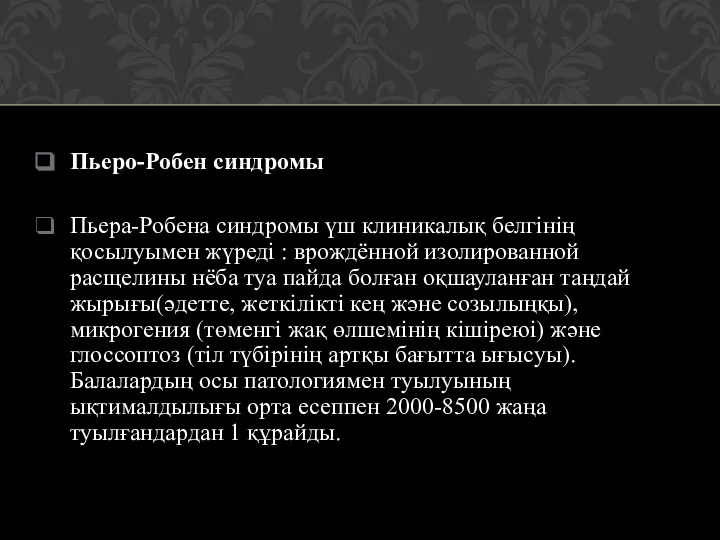 Пьеро-Робен синдромы Пьера-Робена синдромы үш клиникалық белгінің қосылуымен жүреді : врождённой