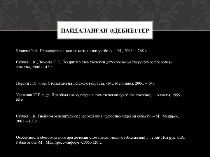 Базикян Э.А. Пропедевтическая стоматология: учебник. – М., 2008. – 768 с.