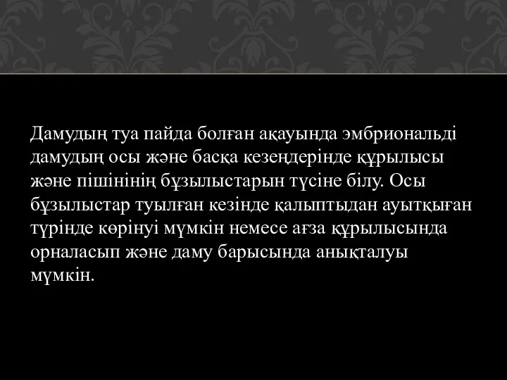 Дамудың туа пайда болған ақауында эмбриональді дамудың осы және басқа кезеңдерінде