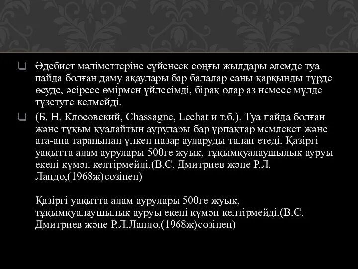 Әдебиет мәліметтеріне сүйенсек соңғы жылдары әлемде туа пайда болған даму ақаулары