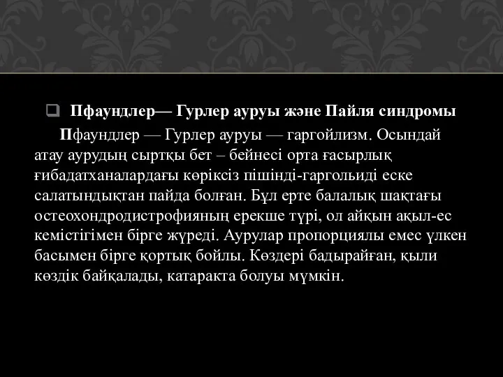 Пфаундлер— Гурлер ауруы және Пайля синдромы Пфаундлер — Гурлер ауруы —