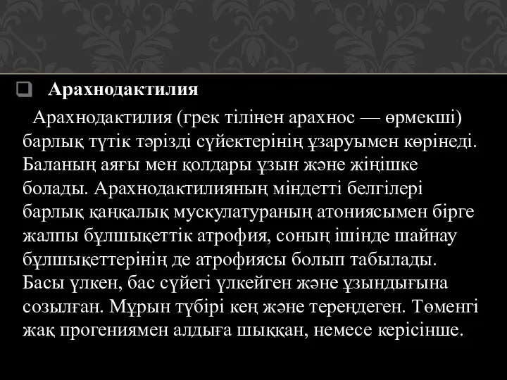 Арахнодактилия Арахнодактилия (грек тілінен арахнос — өрмекші) барлық түтік тәрізді сүйектерінің