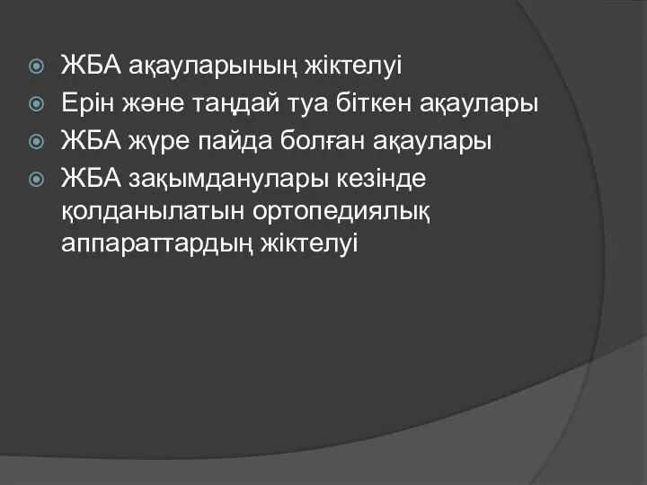 ЖБА ақауларының жіктелуі Ерін және таңдай туа біткен ақаулары ЖБА жүре