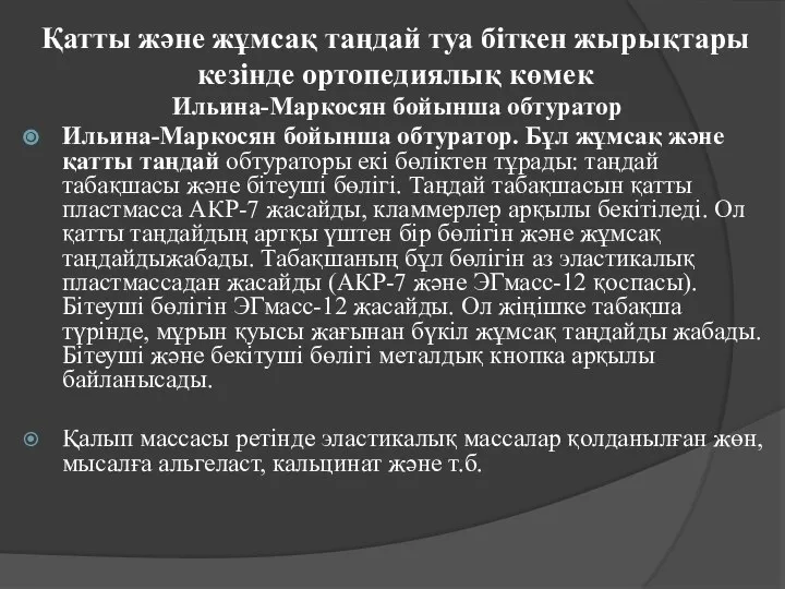 Қатты және жұмсақ таңдай туа біткен жырықтары кезінде ортопедиялық көмек Ильина-Маркосян