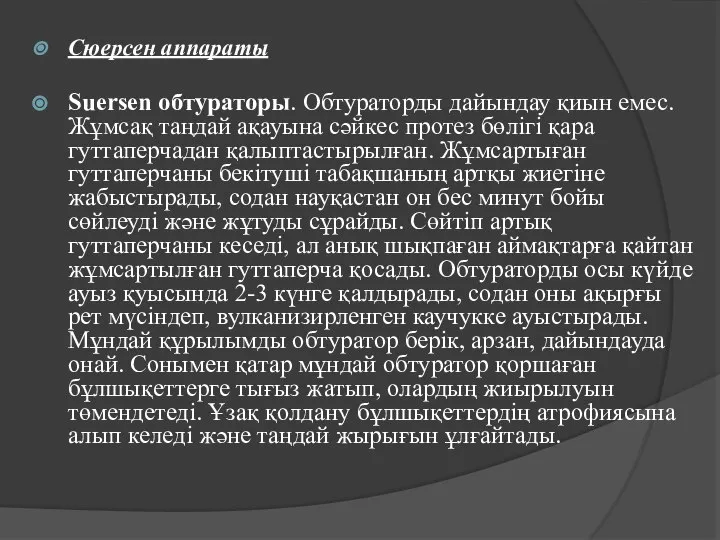 Сюерсен аппараты Suersen обтураторы. Обтураторды дайындау қиын емес. Жұмсақ таңдай ақауына