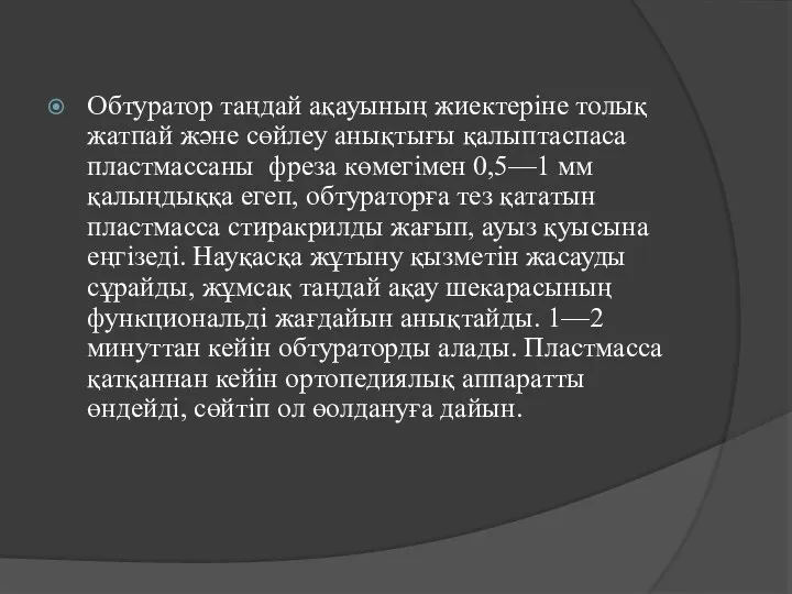 Обтуратор таңдай ақауының жиектеріне толық жатпай және сөйлеу анықтығы қалыптаспаса пластмассаны