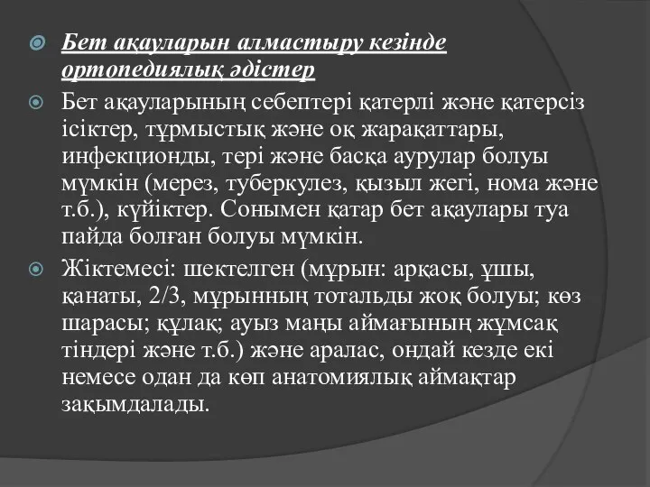 Бет ақауларын алмастыру кезінде ортопедиялық әдістер Бет ақауларының себептері қатерлі және