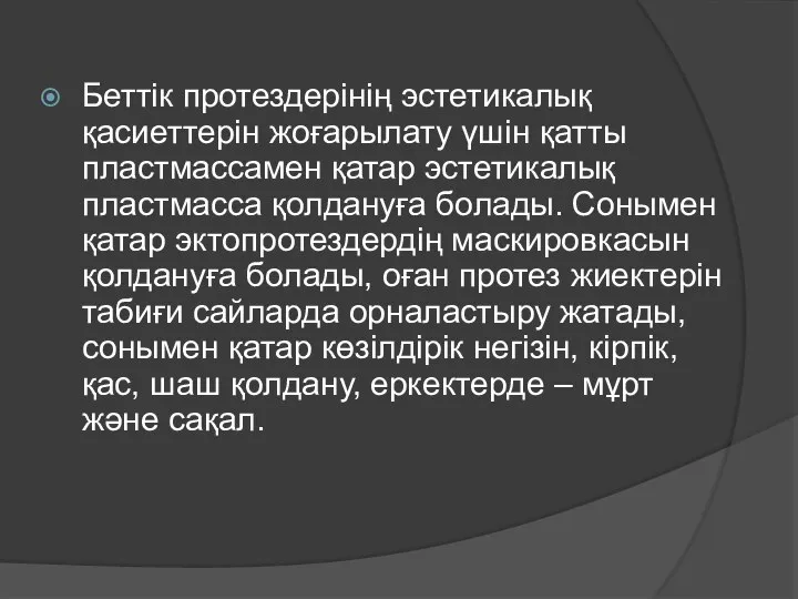 Беттік протездерінің эстетикалық қасиеттерін жоғарылату үшін қатты пластмассамен қатар эстетикалық пластмасса