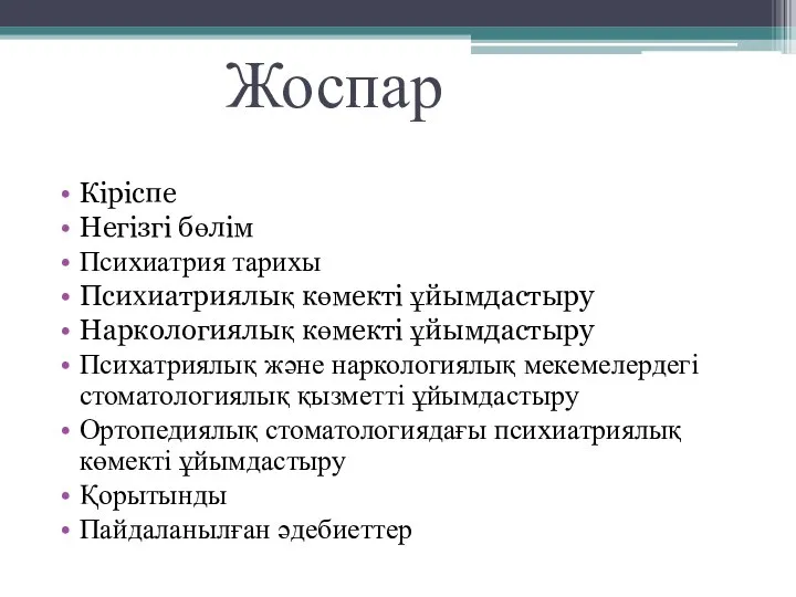 Жоспар Кіріспе Негізгі бөлім Психиатрия тарихы Психиатриялық көмекті ұйымдастыру Наркологиялық көмекті