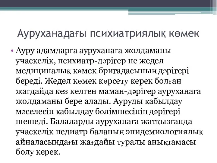 Ауруханадағы психиатриялық көмек Ауру адамдарға ауруханаға жолдаманы учаскелік, психиатр-дәрігер не жедел