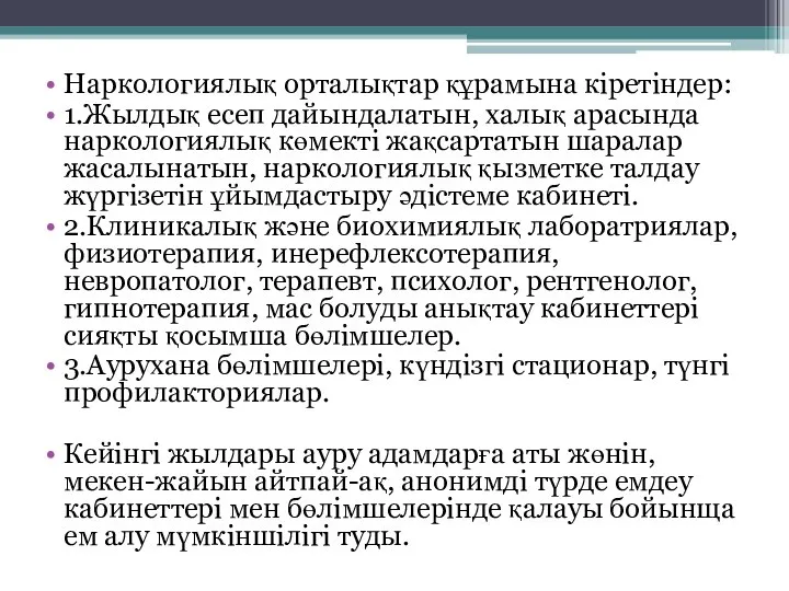 Наркологиялық орталықтар құрамына кіретіндер: 1.Жылдық есеп дайындалатын, халық арасында наркологиялық көмекті