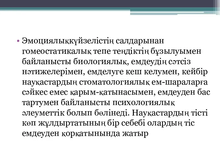 Эмоциялықкүйзелістің салдарынан гомеостатикалық тепе теңдіктің бұзылуымен байланысты биологиялық, емдеудің сәтсіз нәтижелерімен,