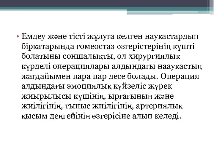 Емдеу және тісті жұлуға келген науқастардың бірқатарында гомеостаз өзгерістерінің күшті болатыны