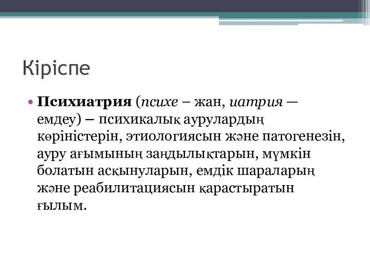 Кіріспе Психиатрия (психе – жан, иатрия — емдеу) – психикалық аурулардың