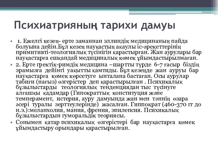 Психиатрияның тарихи дамуы 1. Ежелгі кезең- ерте заманнан эллиндік медицинаның пайда