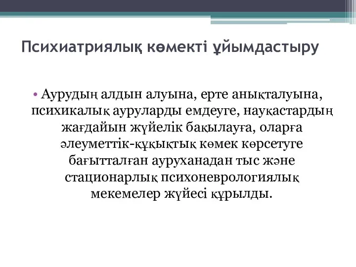 Психиатриялық көмекті ұйымдастыру Аурудың алдын алуына, ерте анықталуына, психикалық ауруларды емдеуге,