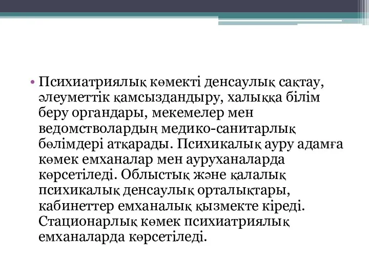 Психиатриялық көмекті денсаулық сақтау, әлеуметтік қамсыздандыру, халыққа білім беру органдары, мекемелер