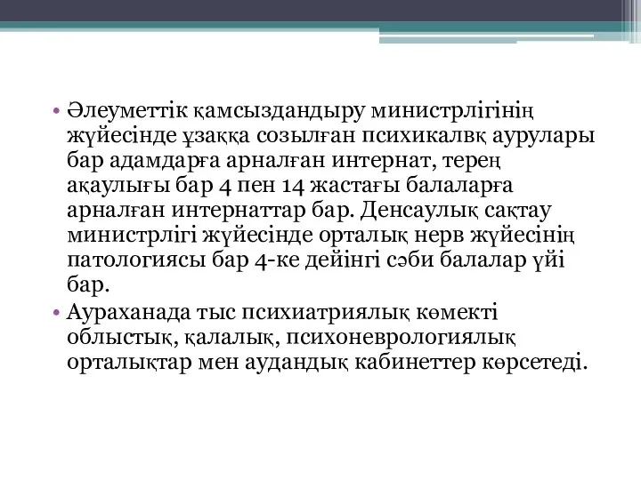 Әлеуметтік қамсыздандыру министрлігінің жүйесінде ұзаққа созылған психикалвқ аурулары бар адамдарға арналған