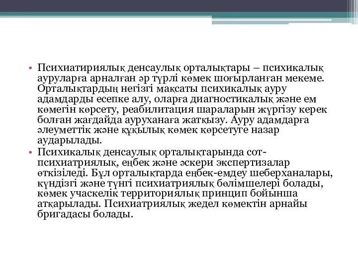 Психиатириялық денсаулық орталықтары – психикалық ауруларға арналған әр түрлі көмек шоғырланған