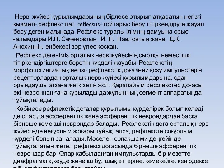 Нерв жүйесі құрылымдарының бірлесе отырып атқаратын негізгі қызметі- рефлекс лат. reflecsus-