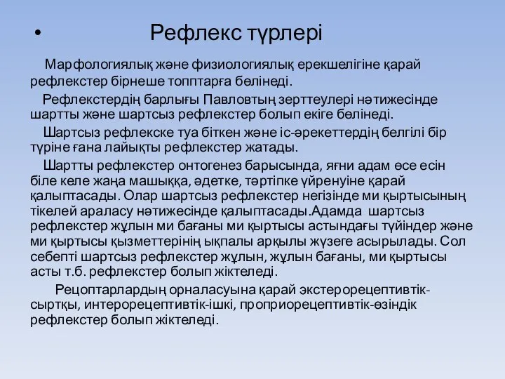 Рефлекс түрлері Марфологиялық және физиологиялық ерекшелігіне қарай рефлекстер бірнеше топптарға бөлінеді.