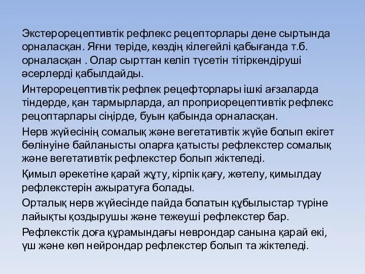 Экстерорецептивтік рефлекс рецепторлары дене сыртында орналасқан. Яғни теріде, көздің кілегейлі қабығанда