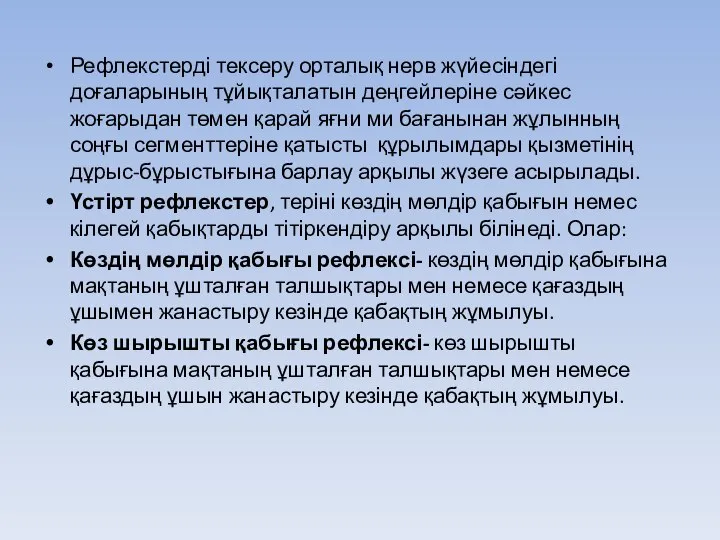 Рефлекстерді тексеру орталық нерв жүйесіндегі доғаларының тұйықталатын деңгейлеріне сәйкес жоғарыдан төмен