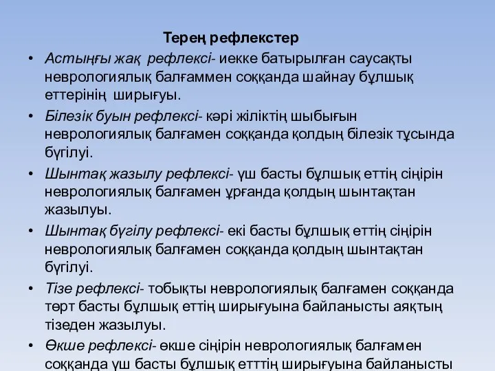 Терең рефлекстер Астыңғы жақ рефлексі- иекке батырылған саусақты неврологиялық балғаммен соққанда