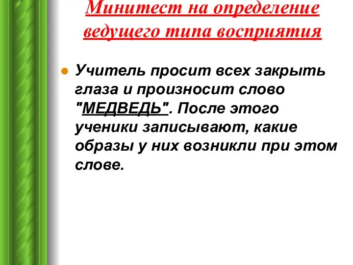 Минитест на определение ведущего типа восприятия Учитель просит всех закрыть глаза