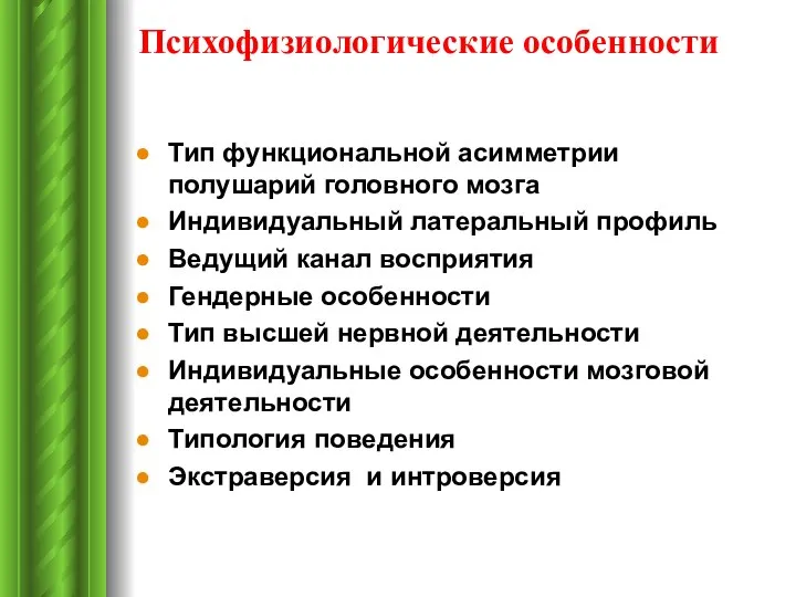 Психофизиологические особенности Тип функциональной асимметрии полушарий головного мозга Индивидуальный латеральный профиль