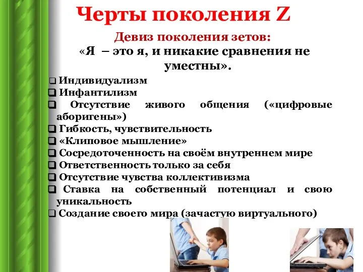 Девиз поколения зетов: «Я – это я, и никакие сравнения не