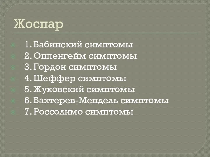 Жоспар 1. Бабинский симптомы 2. Оппенгейм симптомы 3. Гордон симптомы 4.